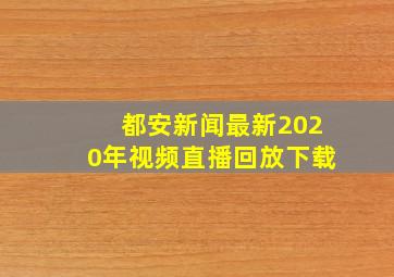 都安新闻最新2020年视频直播回放下载