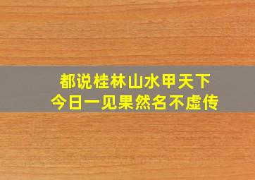 都说桂林山水甲天下今日一见果然名不虚传