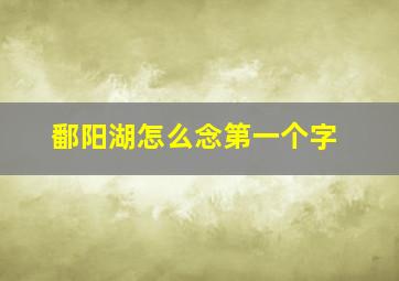 鄱阳湖怎么念第一个字