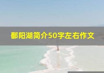 鄱阳湖简介50字左右作文