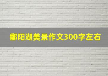 鄱阳湖美景作文300字左右