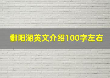 鄱阳湖英文介绍100字左右