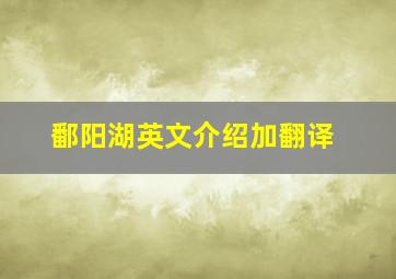 鄱阳湖英文介绍加翻译