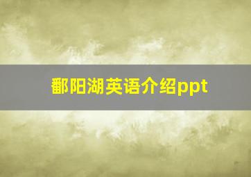 鄱阳湖英语介绍ppt