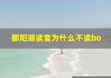 鄱阳湖读音为什么不读bo