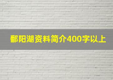 鄱阳湖资料简介400字以上