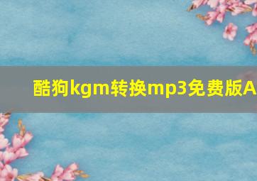 酷狗kgm转换mp3免费版APP