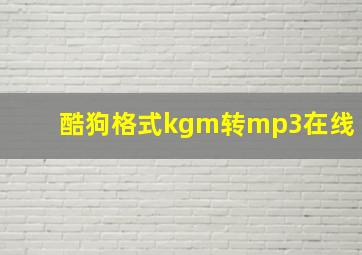 酷狗格式kgm转mp3在线