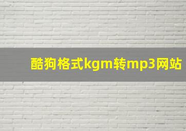 酷狗格式kgm转mp3网站