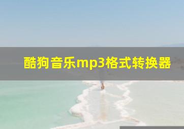 酷狗音乐mp3格式转换器