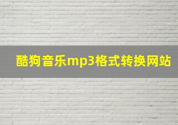 酷狗音乐mp3格式转换网站