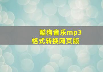 酷狗音乐mp3格式转换网页版