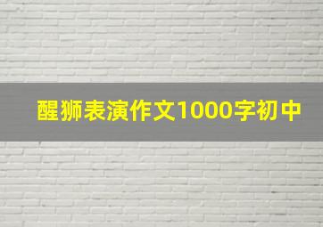 醒狮表演作文1000字初中