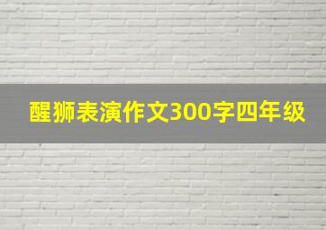 醒狮表演作文300字四年级