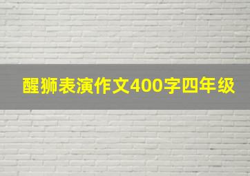 醒狮表演作文400字四年级