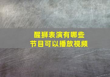 醒狮表演有哪些节目可以播放视频