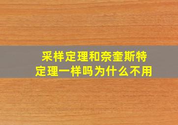 采样定理和奈奎斯特定理一样吗为什么不用