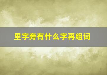 里字旁有什么字再组词