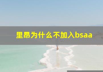 里昂为什么不加入bsaa