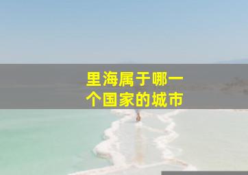 里海属于哪一个国家的城市