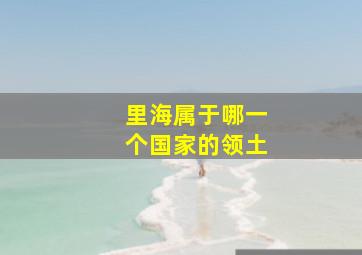 里海属于哪一个国家的领土