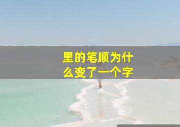 里的笔顺为什么变了一个字