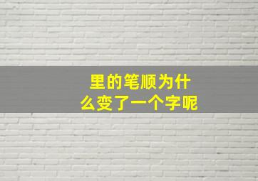 里的笔顺为什么变了一个字呢