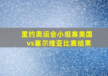 里约奥运会小组赛美国vs塞尔维亚比赛结果