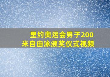 里约奥运会男子200米自由泳颁奖仪式视频