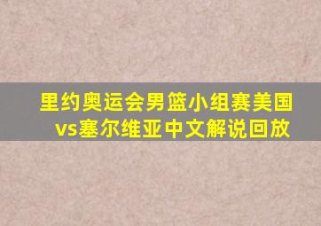 里约奥运会男篮小组赛美国vs塞尔维亚中文解说回放