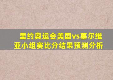 里约奥运会美国vs塞尔维亚小组赛比分结果预测分析