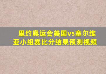 里约奥运会美国vs塞尔维亚小组赛比分结果预测视频