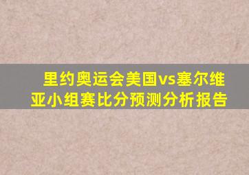 里约奥运会美国vs塞尔维亚小组赛比分预测分析报告