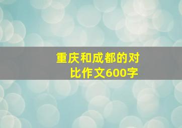 重庆和成都的对比作文600字