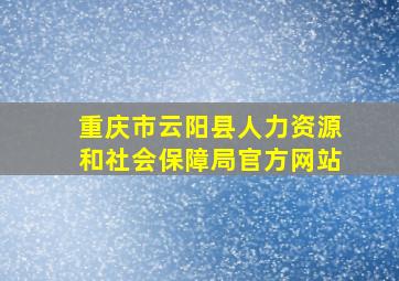 重庆市云阳县人力资源和社会保障局官方网站