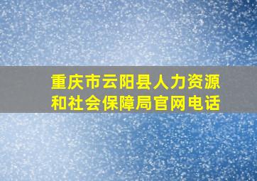 重庆市云阳县人力资源和社会保障局官网电话