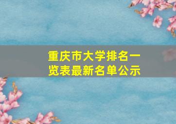 重庆市大学排名一览表最新名单公示