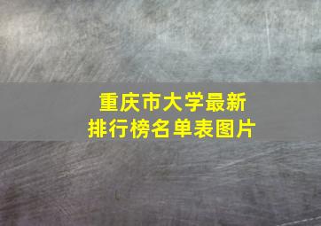 重庆市大学最新排行榜名单表图片