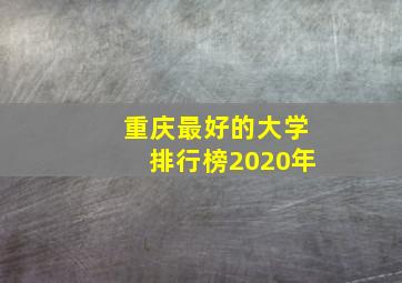 重庆最好的大学排行榜2020年