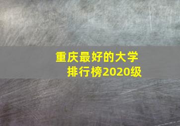 重庆最好的大学排行榜2020级