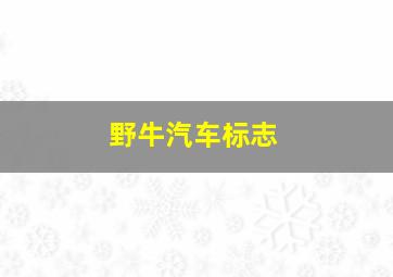 野牛汽车标志