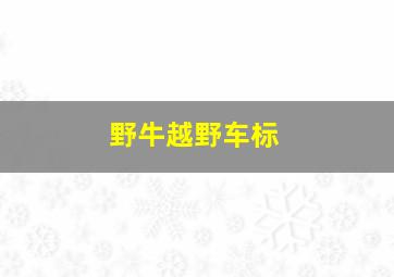 野牛越野车标