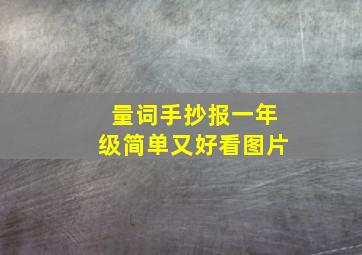 量词手抄报一年级简单又好看图片