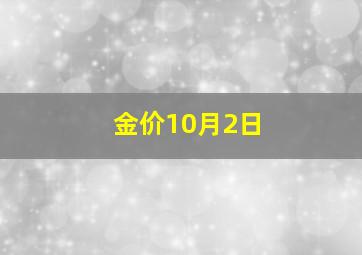 金价10月2日