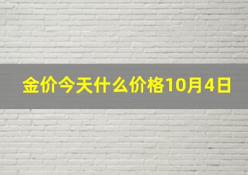 金价今天什么价格10月4日