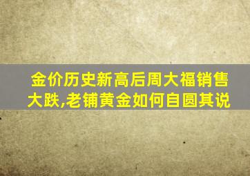 金价历史新高后周大福销售大跌,老铺黄金如何自圆其说