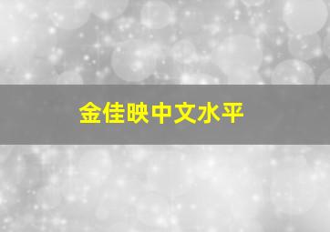 金佳映中文水平