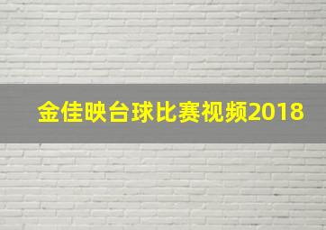 金佳映台球比赛视频2018