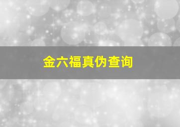 金六福真伪查询