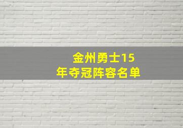 金州勇士15年夺冠阵容名单